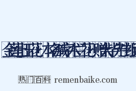 金莲出玉花+本名减字木兰花+赠大毕先生组词是什么意思的图片
